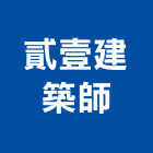 貳壹建築師事務所,台北建築師事務所