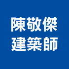 陳敬傑建築師事務所,台中市台中建築用玻璃玻璃,玻璃帷幕,玻璃屋,膠合玻璃