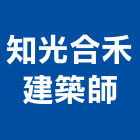 知光合禾建築師事務所,台北建築顧問