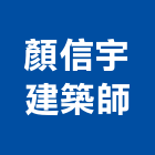 顏信宇建築師事務所,台中市台中建築用玻璃玻璃,玻璃帷幕,玻璃屋,膠合玻璃