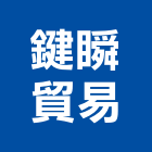 鍵瞬貿易有限公司,保管箱