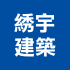 宇建築股份有限公司,台南建築工具五金工具,手工具,氣動工具,建築工具