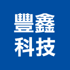 豐鑫科技企業社,電著