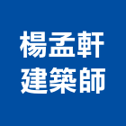 楊孟軒建築師事務所,m00137