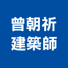 曾朝祈建築師事務所,台南建築模型建築模型,模型,工程模型,金屬模型