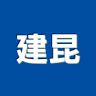 建昆實業有限公司,金屬表面處理金屬帷幕,金屬建材,金屬鐵件,水處理
