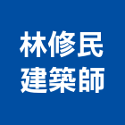 林修民建築師事務所,苗栗建築外觀拉皮拉皮,外觀拉皮