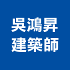 吳鴻昇建築師事務所,台北建築師事務所