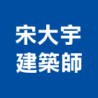 宋大宇建築師事務所,台南建築板材地板材,鋼鐵板材,防火板材,金屬板材