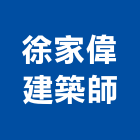 徐家偉建築師事務所,台南建築工具五金工具,手工具,氣動工具,建築工具