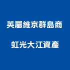 英屬維京群島商虹光大江資產有限公司,台北資產管理工程管理,物業管理,大樓管理,安全管理
