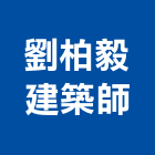 劉柏毅建築師事務所,台中市台中建築用玻璃玻璃,玻璃帷幕,玻璃屋,膠合玻璃