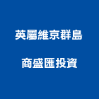 英屬維京群島商盛匯投資有限公司,台北投資服務服務,工程服務,廣告服務,園藝服務