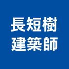 長短樹建築師事務所,台南建築五金五金配件,建築五金,鐵工五金,裝潢五金