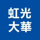 虹光大華股份有限公司,虹光