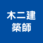 木二建築師事務所,台南建築工具五金工具,手工具,氣動工具,建築工具