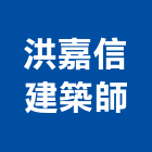 洪嘉信建築師事務所,彰化縣建築師建築,建築工程,建築材料,綠建築