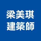 梁美琪建築師事務所,m00140
