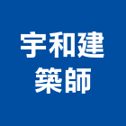 宇和建築師事務所,桃園建築五金五金配件,建築五金,鐵工五金,裝潢五金