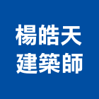 楊皓天建築師事務所,m00140