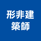 形非建築事務所,台北建築師事務所