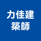力佳建築師事務所,台中市台中建築用玻璃玻璃,玻璃帷幕,玻璃屋,膠合玻璃