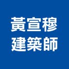 黃宣穆建築師事務所,台中市04號