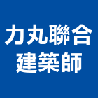 力丸聯合建築師事務所,台北建築物漏水建築物漏水,屋頂漏水,房屋漏水,漏水工程
