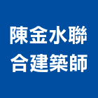 陳金水聯合建築師事務所,台北建築師事務所