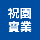 祝園實業股份有限公司,大樓開發大樓消防,辦公大樓,大樓外牆,大樓管理