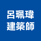 呂珮瑋建築師事務所,新北建築看板看板,電子看板,建築看板,廣告車看板