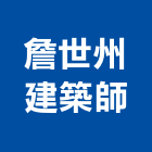 詹世州建築師事務所,台北建築物拆除拆除工程,房屋拆除,拆除工,鐵皮屋拆除