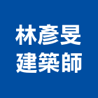 林彥旻建築師事務所,基隆建築物拆除拆除工程,房屋拆除,拆除工,鐵皮屋拆除