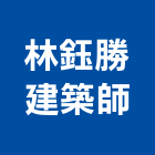 林鈺勝建築師事務所,台中市台中建築用玻璃玻璃,玻璃帷幕,玻璃屋,膠合玻璃