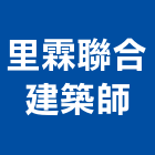 里霖聯合建築師事務所,台北市02號