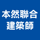 本然聯合建築師事務所,h00061