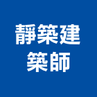 靜築建築師事務所,雲林建築石材石材工程,景觀石材,石材刻字,石材美容