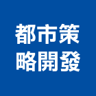 都市策略開發股份有限公司,台北策略顧問