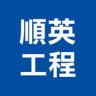 順英工程有限公司,台北冷氣冷氣風管,分離式冷氣,冷氣空調,冷氣機護欄