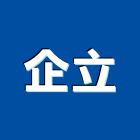 企立股份有限公司,緊急廣播系統系統櫥櫃,系統模板,系統櫃,系統