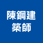 陳鋼建築師事務所,台中市台中建築用玻璃玻璃,玻璃帷幕,玻璃屋,膠合玻璃
