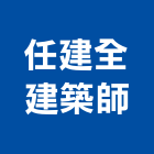 任建全建築師事務所,新竹建築材料水電材料,保溫材料,鋁門窗材料,材料