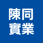陳同實業股份有限公司,台北市都市