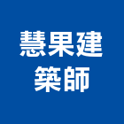 慧果建築師事務所,台南建築鷹架鋼管鷹架,鷹架工程,鷹架防塵網,建築鷹架