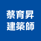 蔡育昇建築師事務所,台南建築工具五金工具,手工具,氣動工具,建築工具