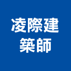 凌際建築師事務所,台中市台中建築用玻璃玻璃,玻璃帷幕,玻璃屋,膠合玻璃