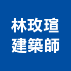 林玫瑄建築師事務所,台南市t00106