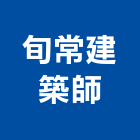 旬常建築師事務所,台中市台中建築用玻璃玻璃,玻璃帷幕,玻璃屋,膠合玻璃