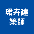 珺卉建築師事務所,台中市台中建築用玻璃玻璃,玻璃帷幕,玻璃屋,膠合玻璃