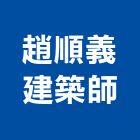 趙順義建築師事務所,台中市台中建築用玻璃玻璃,玻璃帷幕,玻璃屋,膠合玻璃
